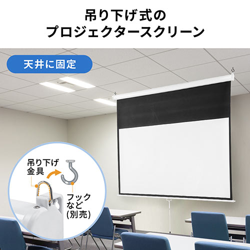 プロジェクタースクリーン(80インチ・吊り下げ式・天井・壁掛け・ホームシアター・スロー巻き上げ式・16:9)