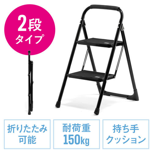 【アウトレット】脚立 踏み台 折りたたみ 滑り止め付き 持ち手付き 手すり付き 2段 黒