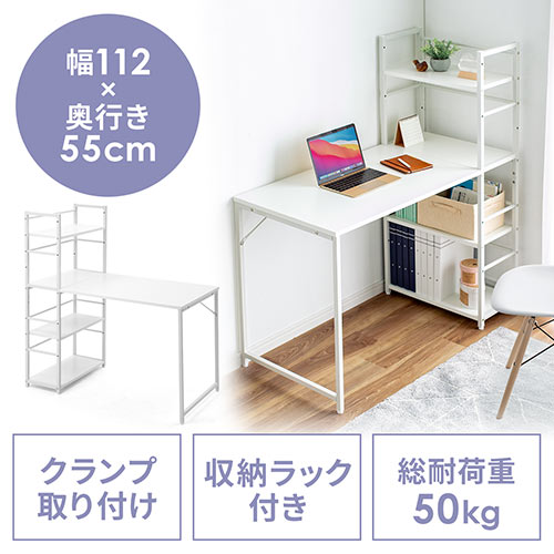 【アウトレット】シェルフデスク パソコンデスク 収納ラック 幅112cm 奥行55cm ホワイト