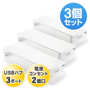 【お得な3個セット】モニター台(机上台・USBポート&電源タップ付き・ホワイト)