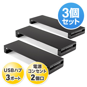 【お得な3個セット】モニター台(机上台・USBポート&電源タップ付き・ブラック)