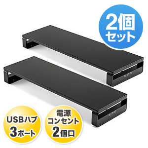 【お得な2個セット】モニター台(机上台・USBポート&電源タップ付き・ブラック)