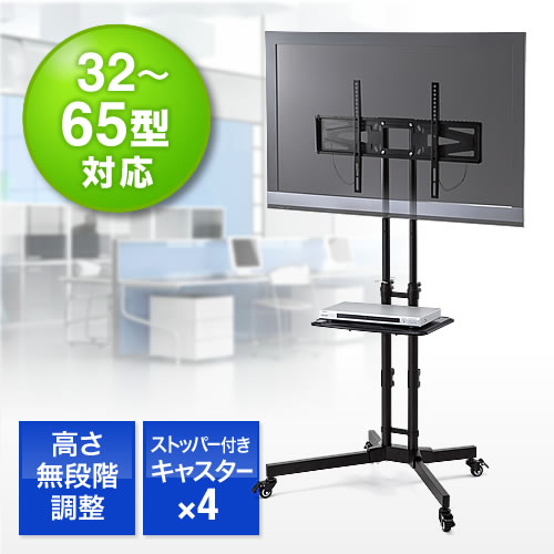 【アウトレット】液晶テレビスタンド(ストッパーキャスター付・32～65型対応・高さ無段階調整・棚板付)