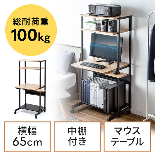 【アウトレット】パソコンラック パソコンデスク 木目調 幅65cm 耐荷重100kg 収納棚付 キャスター付 マウステーブル付 スリム