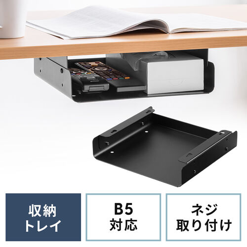 【アウトレット】デスク下取り付け収納トレイ デスク下収納ラック B5 机 天板裏 棚