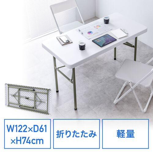 折りたたみテーブル 折りたたみデスク ミーティングテーブル 樹脂天板 屋外 軽量 幅122cm×奥行61×高さ74cm