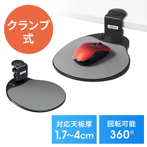 マウステーブル(360度回転・クランプ式・ポリエチレン布マウスパッド