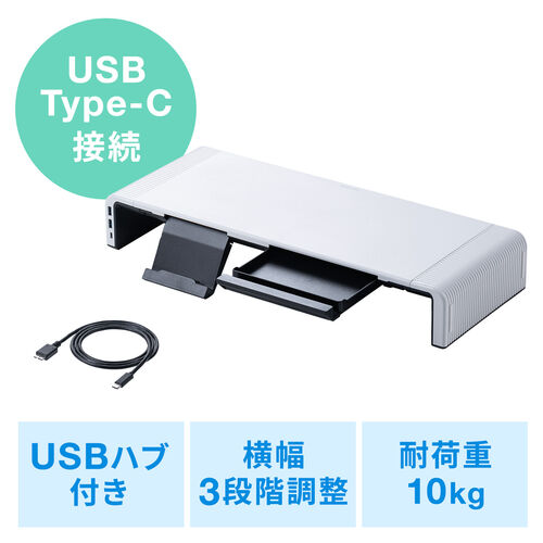 机上台 モニター台 USBハブ付 Type-C対応 引き出し付 幅3段階調整対応