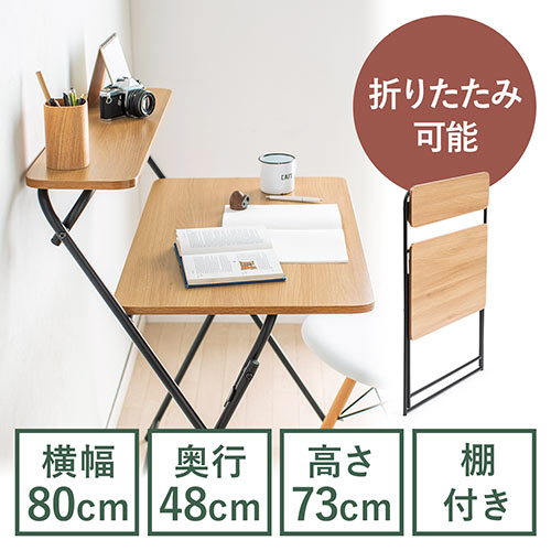 折りたたみデスク 折りたたみテーブル パソコンデスク 簡易デスク 省スペース 幅800mm 奥行480mm 棚付き ライトブラウン