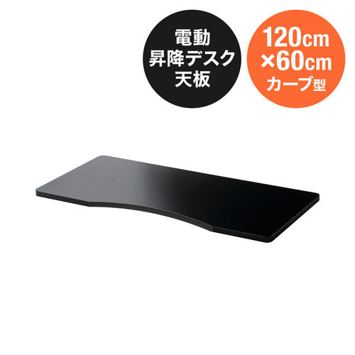 【アウトレット】木製天板 カーブ型天板 幅120cm 奥行60cm ブラック パーティクルボード メラミン化粧板