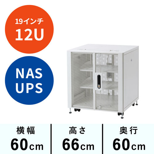 19インチサーバーラック 小型 12U 幅60cm 高さ66cm 奥行60cm EIA規格 メッシュパネル 棚板×2枚 ホワイト