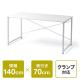 シンプルワークデスク 幅140cm 奥行70cm ホワイト