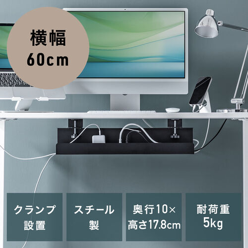 ケーブルトレー ケーブルオーガナイザー 幅60cm クランプ固定 スチールタイプ 配線受け 電源タップ ケーブル収納 ブラック  200-CT008BK【デスクダイレクト】