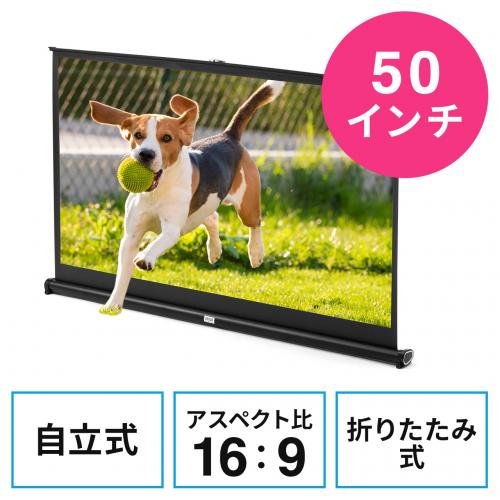【アウトレット】プロジェクタースクリーン 自立式 床置き型 50インチ 携帯型 折りたたみ 16:9