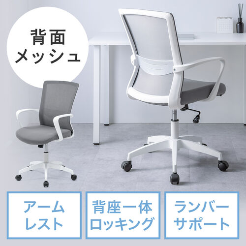 【アウトレット】メッシュチェア ロッキング ミドルバック アームレスト ランバーサポート  グレー