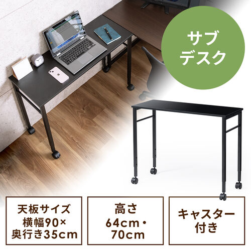 【アウトレット】キャスター付きサブデスク 高さ調節可能 幅90cm 奥行35cm 高さ64cm/70cm ブラック