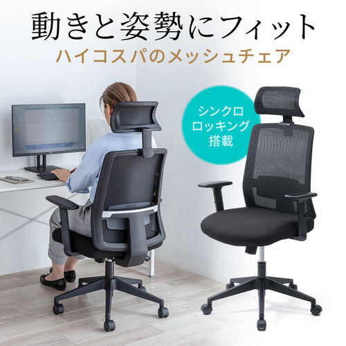 メッシュチェア ミドルバック シンクロロッキング アームレスト 可動ヘッドレスト