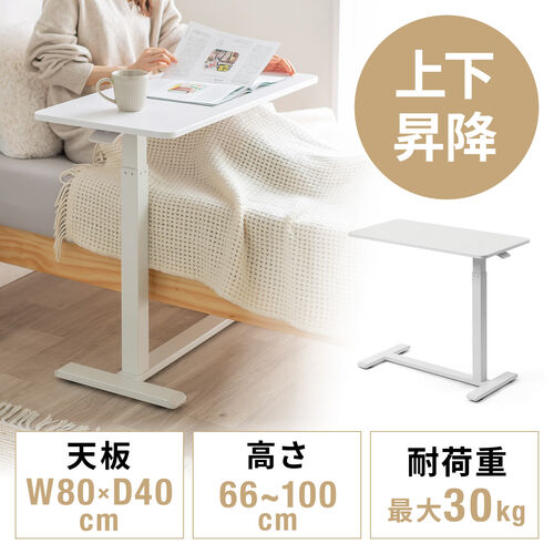 ソファサイドテーブル サイドテーブル ガス圧昇降テーブル 低床化キャスター 幅80cm 奥行40cm 昇降幅33cm ホワイト