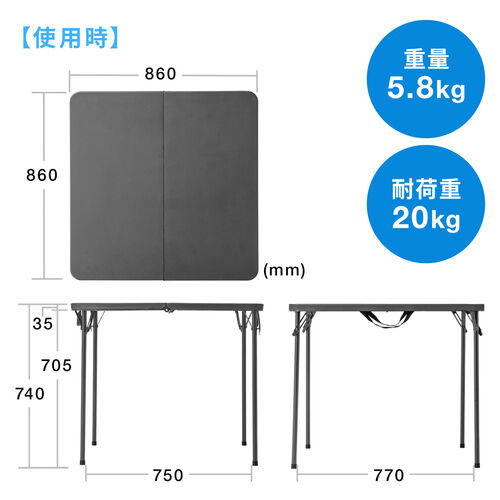 折りたたみテーブル(軽量・アウトドア・屋外使用可能・W860mm・D860mm