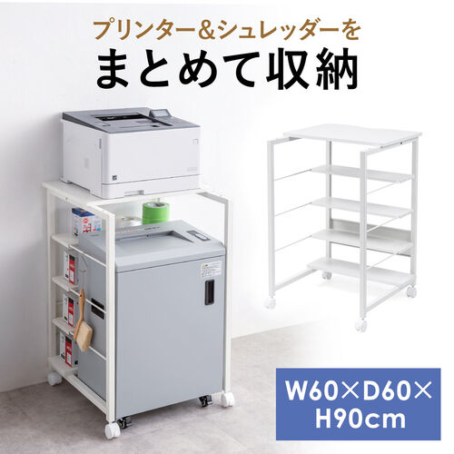 プリンタ台 シュレッダー収納ラック プリンタラック マルチラック オープンラック キャスター付 棚付 幅60cm×奥行60cm×高さ90cm