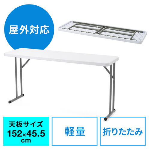 【アウトレット】折りたたみテーブル 省スペース W1520mm D455mm 樹脂天板 作業台 簡単組立 持ち運び 軽量 ホワイト