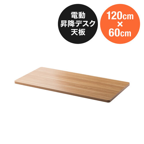 【アウトレット】木製天板 幅120cm 奥行60cm ライトブラウン パーティクルボード メラミン化粧板
