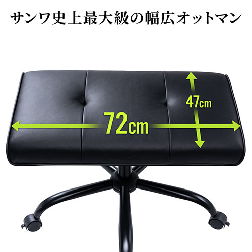 幅広オットマン 幅72cm PUレザー生地 360°回転 キャスターつき