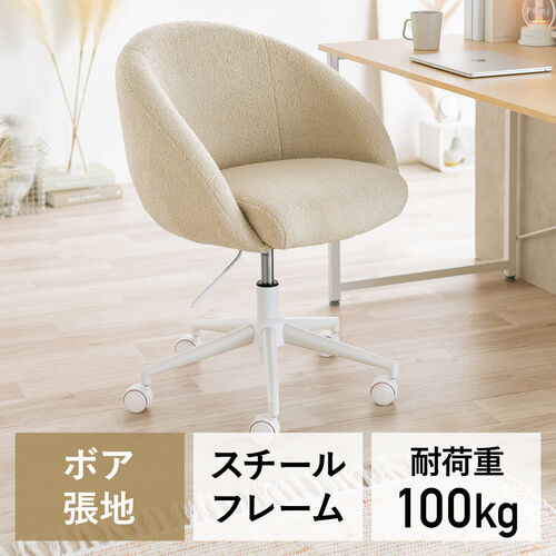 デスクチェア オフィスチェア ソファチェア パソコンチェア ガス圧上下昇降 高反発クッション 体圧分散 耐荷重100kg ボア生地 ベージュ