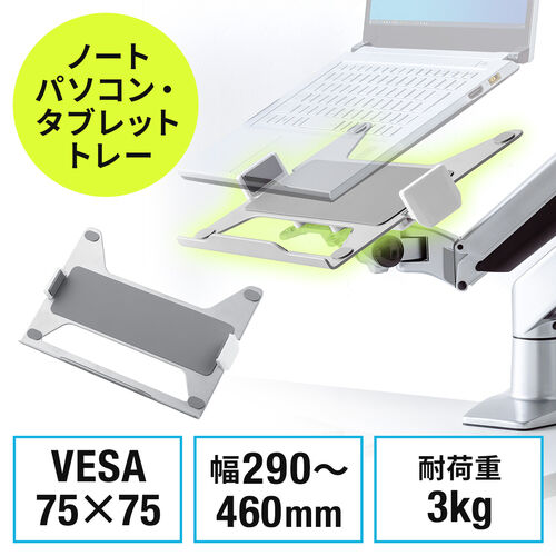 【アウトレット】ノートパソコントレー タブレットホルダー モニターアーム用 バネ式 スチール 75×75対応