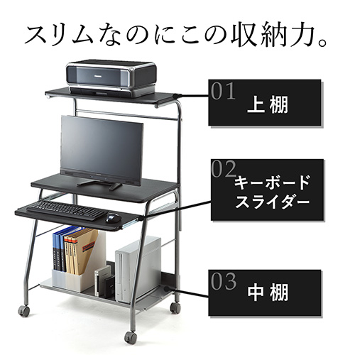 パソコンラック(コンパクト・75cm幅・プリンター台付・キャスター付