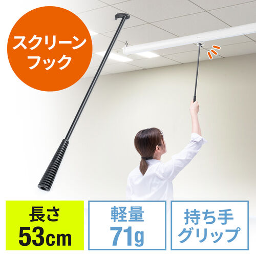 スクリーンフック棒 長さ53cm アルミ使用 軽量 プロジェクター