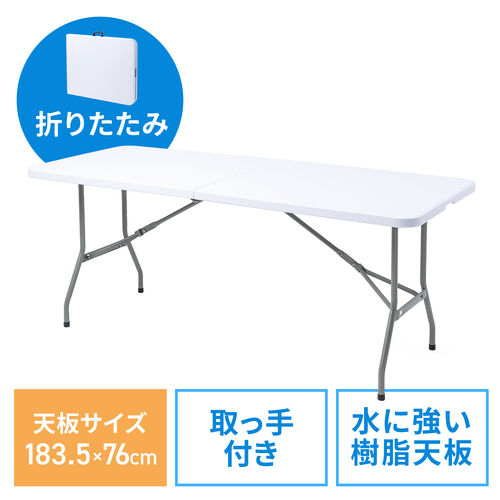 【アウトレット】折りたたみテーブル 幅183.5cm 樹脂天板 軽量 簡単組立 ホワイト 会議テーブル