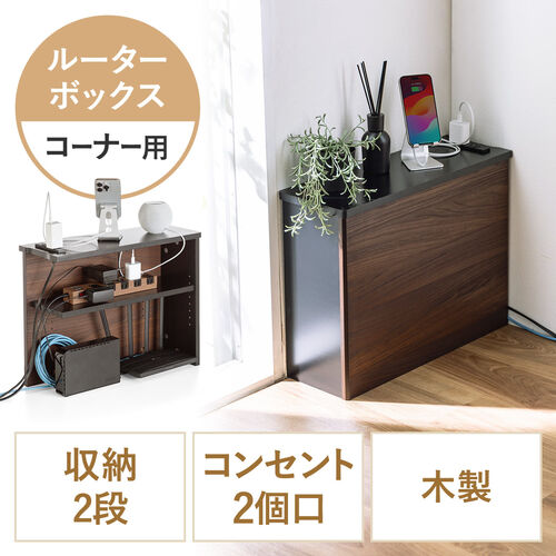 【アウトレット】ルーター収納ボックス ケーブルボックス 幅50cm 高さ38.5cm コンセント付き 木製 スリム 角置き 壁面収納 コーナー 電話台 ダークブラウン