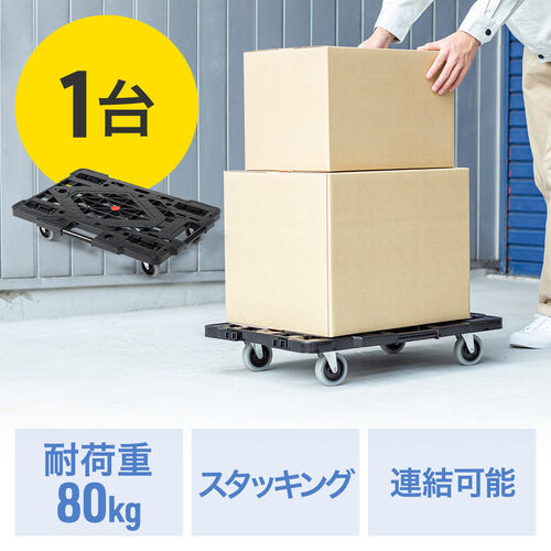 【アウトレット】平台車 連結 キャスター付 耐荷重80kg 積み重ね可能 ブラック