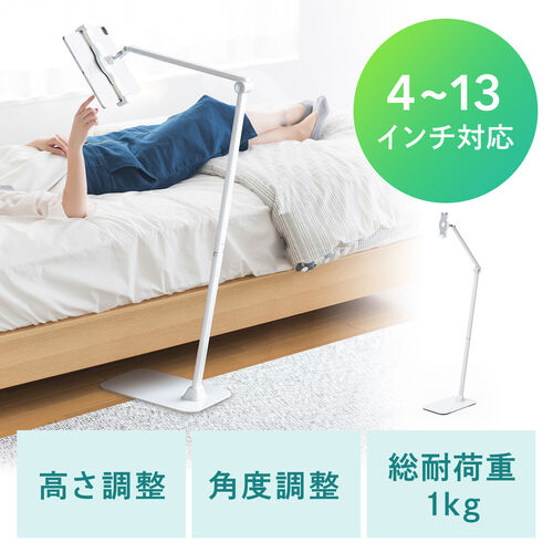 iPad タブレット フロアスタンド アームスタンド 4～13インチ対応 床置