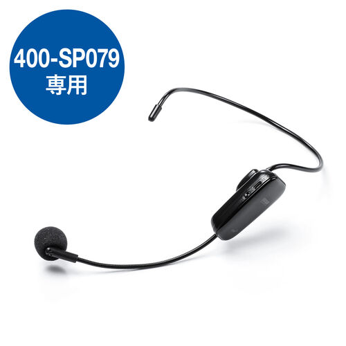 400-SP079 専用ワイヤレスマイク USB充電式