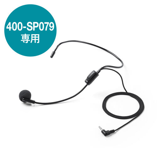 400-SP079 専用有線マイク 3.5mmマイク接続 / 400-SP079HM2【デスク
