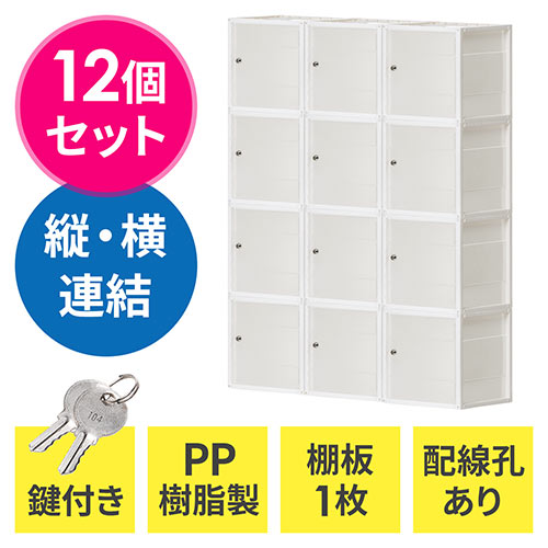 プラスチックロッカー12個セット(樹脂製セキュリティーボックス・鍵付き・棚板付属・配線可能・軽量・縦横連結・スタッキング・工具不要・簡単組立・ホワイト)  / 102-LBOX005C-12【デスクダイレクト】