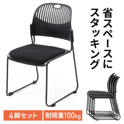 【アウトレット】スタッキングチェア 4脚セット ブラック ミーティングチェア 会議用チェア 