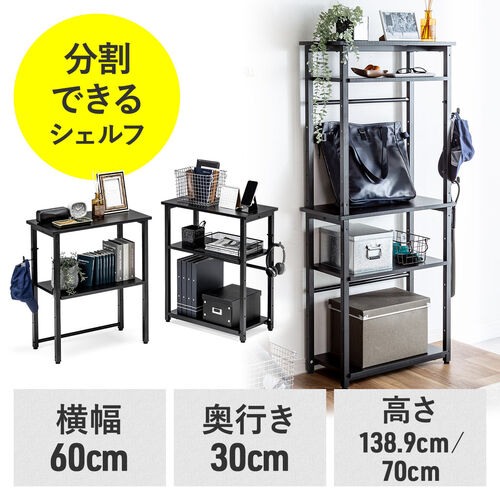 【アウトレット】オープンラック 上下分割式 幅60cm 奥行き30cm ブラック