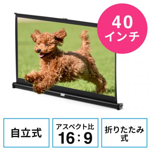 【アウトレット】プロジェクタースクリーン 自立式 床置き型 40インチ 携帯型 折りたたみ 16:9