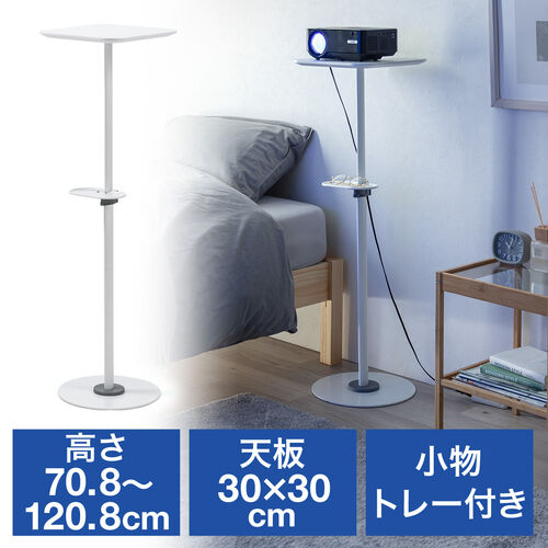 【アウトレット】プロジェクター台 プロジェクタースタンド  高さ調整70～120cm ホワイト