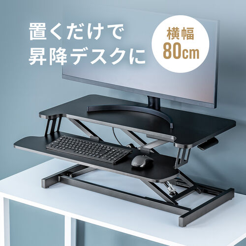 【アウトレット】スタンディングデスク リフトアップデスク 卓上 ガス圧昇降 幅80cm モニターアーム取付対応 高さ調整11.5～51cm キーボード台 作業台