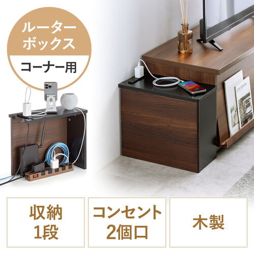 【アウトレット】ルーター収納ボックス ケーブルボックス 幅40cm 高さ33cm コンセント付き 木製 スリム 角置き コーナー 壁面収納 電話台 ダークブラウン