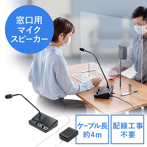 【アウトレット】窓口業務マイクシステム 双方向 受付 パーティション越し マイク スピーカー ミュート機能 配線工事不要 ブラック