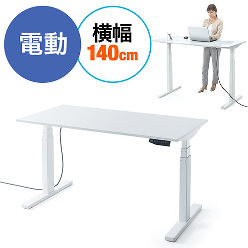スタンディングデスク(電動昇降式・幅140cm・奥行70cm・ホワイト・高さメモリー付き)