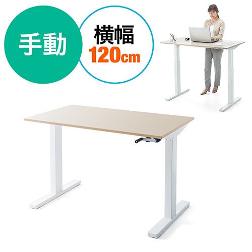 スタンディングデスク(手動昇降式・幅120cm・奥行70cm・木目調)
