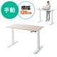 スタンディングデスク(手動昇降式・幅120cm・奥行70cm・木目調)