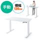スタンディングデスク(手動昇降式・幅120cm・奥行70cm・ホワイト)