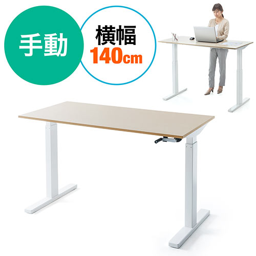 スタンディングデスク(手動昇降式・幅140cm・奥行70cm・木目調)